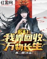 玄幻：我靠回收萬物長生