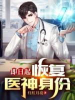 即日起，恢復醫(yī)神身份！