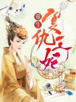 重生復(fù)仇王妃