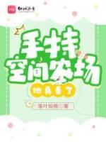 手持空間農場，她真香了