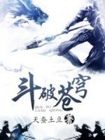 斗破蒼穹精校版