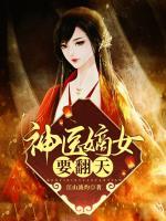 神醫(yī)嫡女要翻天