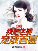 重生：我把老婆寵成首富