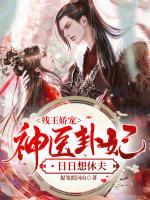 殘王嬌寵：神醫(yī)卦妃日日想休夫