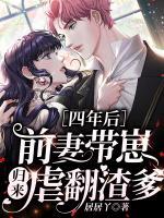 四年后，前妻帶崽歸來虐翻渣爹