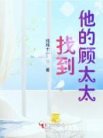 找到他的顧太太