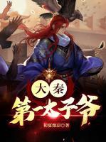 大秦第一太子爺