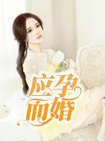 應(yīng)孕而婚