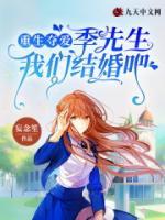 重生奪愛，季先生我們結(jié)婚吧