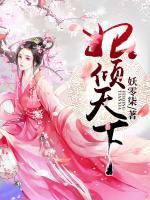 妃傾天下
