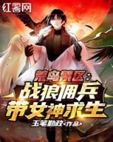 荒島禁區(qū)：戰(zhàn)狼傭兵帶女神求生！