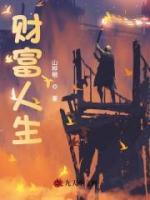 財(cái)富人生