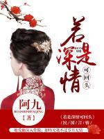 若是深情可回頭