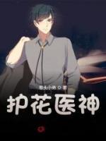 護花醫(yī)神