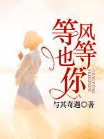 等風(fēng)也等你
