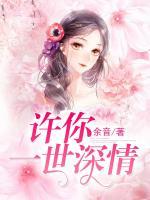許你一世深情