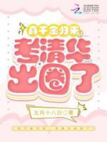 真千金歸來，考清華出圈了