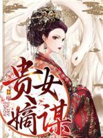 貴女嫡謀