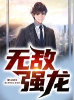 無敵強龍