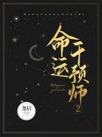 命運(yùn)干預(yù)師2