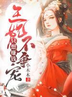 王妃只想賺錢不爭寵