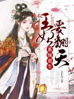 系統(tǒng)重生：王妃要翻天