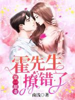 第一甜妻：霍先生，撩錯了！