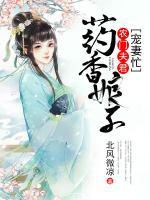 藥香娘子：農(nóng)門夫君寵妻忙