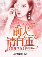 噬骨情深：前夫，請自重