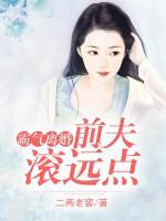 霸氣離婚：前夫滾遠(yuǎn)點(diǎn)