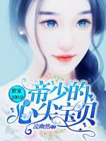 蜜寵100分：帝少的心尖寶貝