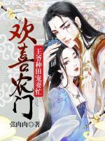 歡喜農(nóng)門：王爺種田寵妻忙
