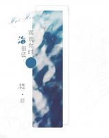 喜歡你時(shí)海很藍(lán)