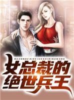 女總裁的絕世兵王