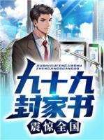 九十九封家書，震驚全國
