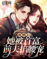 離婚后，她被首富前夫掐腰寵