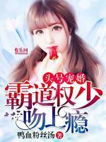 頭號寵婚：霸道權(quán)少吻上癮