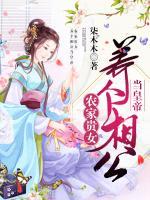 農(nóng)家貴女：養(yǎng)個(gè)相公當(dāng)皇帝