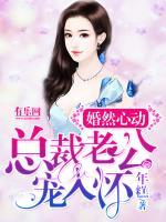 婚然心動(dòng)：總裁老公寵入懷