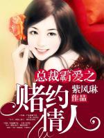 總裁霸愛(ài)之賭約情人