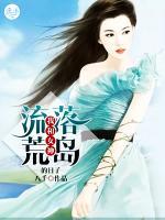 我和女神流落荒島的日子