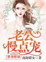 替身新娘：老公慢點寵