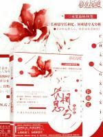 彼岸芳華：長相思兮長相憶