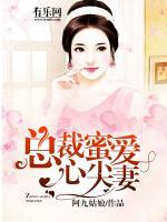 總裁蜜愛心尖妻
