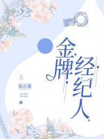 金牌經(jīng)紀(jì)人
