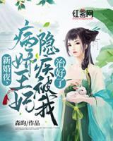 新婚夜，病嬌王爺隱疾被我治好了
