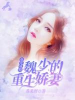 強(qiáng)寵成癮：魏少的重生嬌妻
