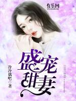 盛寵甜妻