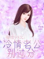 強吻99次：冷情老公別過分