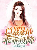 萌寶無(wú)雙：總裁爹地乖乖投降